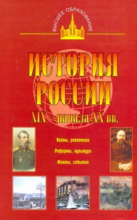 История России XIX - начала XX вв История России XIX - начала XX вв Цимбаев Н.И.