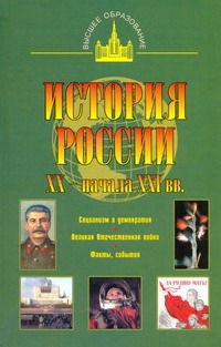 История России XX - начала XXI вв. История России XX - начала XXI вв. Терещенко Ю.Я.