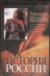 История России в рассказах для детей В 2 кн. Кн.1 История России в рассказах для детей В 2 кн. Кн.1 Ишимова А.О.