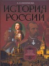 История России в рассказах и иллюстрациях История России в рассказах и иллюстрациях Ишимова А.О.
