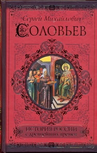 История России с древнейших времен История России с древнейших времен Соловьев С.М.