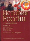 История России с древнейших времен до начала ХХI века История России с древнейших времен до начала ХХI века Сахаров А.Н.