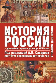 История России с древнейших времен до начала ХХI века. В 2 т. Т. 1. С древнейших обложка книги История России с древнейших времен до начала ХХI века. В 2 т. Т. 1. С древнейших обложка книги