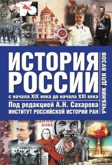 История России с древнейших времен до начала ХХI века. В 2. Т. 2. С начала XIX в обложка книги История России с древнейших времен до начала ХХI века. В 2. Т. 2. С начала XIX в обложка книги
