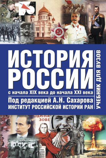 История России с древнейших времен до начала ХХI века. В 2. Т. 2. С начала XIX в История России с древнейших времен до начала ХХI века. В 2. Т. 2. С начала XIX в Сахаров А.Н.