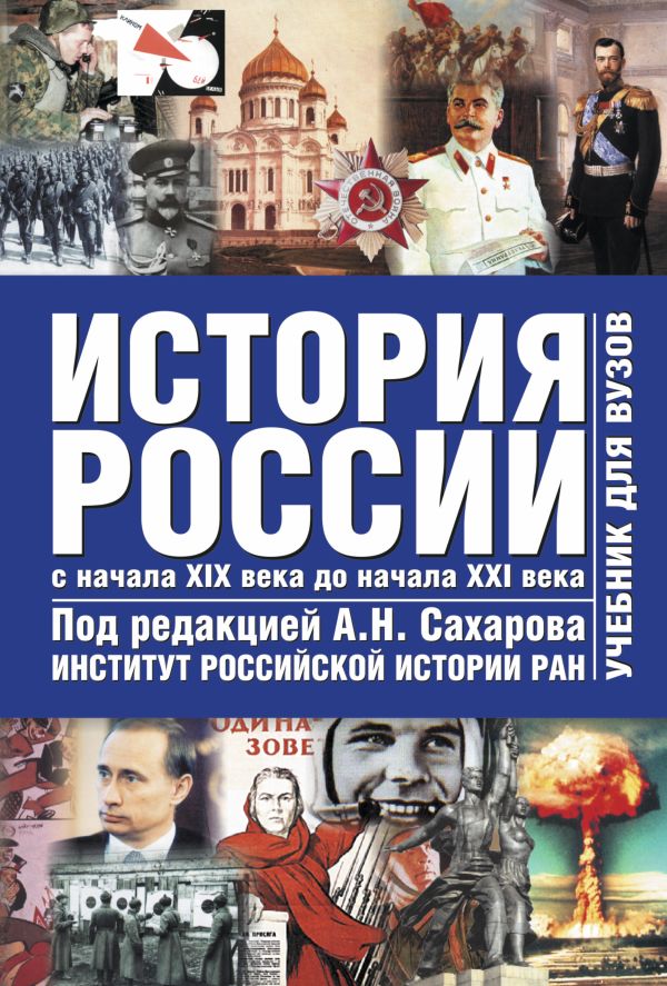 История России с древнейших времен до начала ХХI века. В 2. Т. 2. С начала XIX в История России с древнейших времен до начала ХХI века. В 2. Т. 2. С начала XIX в Сахаров А.Н.