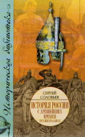История России с древнейших времен. В 15 книгах и 29 тт. Кн. I. Тт. 1 - 2. Русь История России с древнейших времен. В 15 книгах и 29 тт. Кн. I. Тт. 1 - 2. Русь Соловьев С.М.