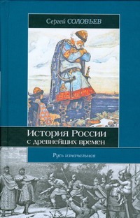 Соловьев С.М. - История России с древнейших времен. В 15 книгах и 29 тт. Кн. I. Тт. 1 - 2. Русь обложка книги Соловьев С.М. - История России с древнейших времен. В 15 книгах и 29 тт. Кн. I. Тт. 1 - 2. Русь обложка книги