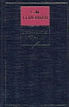 История России с древнейших времен. Кн. 13. Т. 25-26. 1762-1765 История России с древнейших времен. Кн. 13. Т. 25-26. 1762-1765