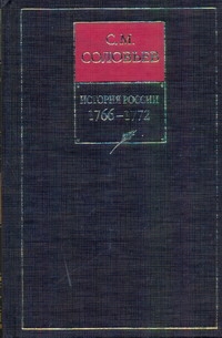 История России с древнейших времен. Кн. 14. Т. 27-28. 1766-1772 История России с древнейших времен. Кн. 14. Т. 27-28. 1766-1772 Соловьев С.М.