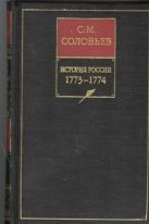История России с древнейших времен. Кн. 15. Т. 29. 1773-1774 История России с древнейших времен. Кн. 15. Т. 29. 1773-1774