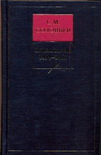 История России с древнейших времен. Кн. 2. Т.3-4. 1054-1462 История России с древнейших времен. Кн. 2. Т.3-4. 1054-1462 Соловьев С.М.