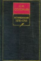 История России с древнейших времен. Кн. 7. 1676-1703. Т.13-14 История России с древнейших времен. Кн. 7. 1676-1703. Т.13-14
