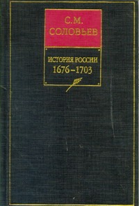 История России с древнейших времен. Кн. 7. 1676-1703. Т.13-14