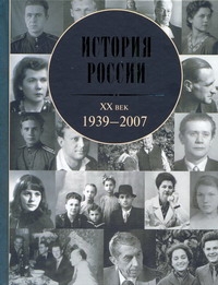 История России, XX век, 1939 - 2007 История России, XX век, 1939 - 2007 Зубов А.Б.