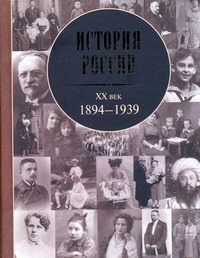 История России, XX век: 1894 -1939 История России, XX век: 1894 -1939 Зубов А.Б.