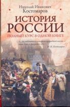 История России. Полный курс в одной книге История России. Полный курс в одной книге