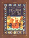 История России. Сказки, предания, легенды История России. Сказки, предания, легенды