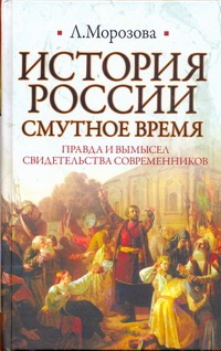 История России. Смутное время История России. Смутное время Морозова Л.Е.