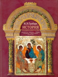 История русского искусства История русского искусства Грабарь И.Э.