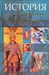 История русского искусства История русского искусства Адамчик М. В.