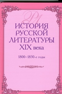 История русской литературы XIX века, 1800-1830-е годы История русской литературы XIX века, 1800-1830-е годы Аношкина В.Н.