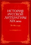 История русской литературы XIX века, 70-90 годы История русской литературы XIX века, 70-90 годы Аношкина В.Н.
