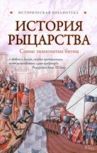 История рыцарства: самые знаменитые битвы История рыцарства: самые знаменитые битвы
