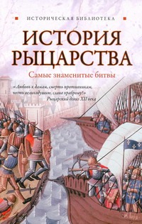 История рыцарства: самые знаменитые битвы История рыцарства: самые знаменитые битвы Монусова Екатерина