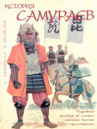 История самураев История самураев Тернбулл С.
