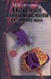 История тайной войны в Средние века. Византия и Западная Европа История тайной войны в Средние века. Византия и Западная Европа Остапенко П.В.