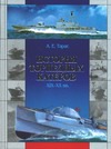 История торпедных катеров XIX-XX вв История торпедных катеров XIX-XX вв Тарас А.Е.
