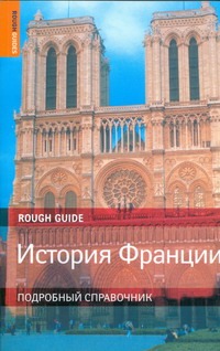 История Франции История Франции Литтлвуд Йен