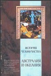 История человечества. Австралия и Океания История человечества. Австралия и Океания Вейле К.