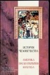 История человечества. Америка после открытия Колумба История человечества. Америка после открытия Колумба