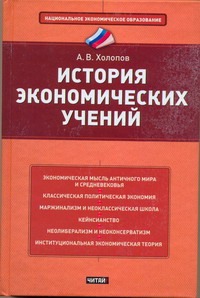 История экономических учений История экономических учений Холопов А.В.