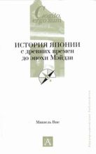 История Японии с древних времен до эпохи Мэйдзи История Японии с древних времен до эпохи Мэйдзи