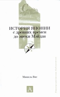 История Японии с древних времен до эпохи Мэйдзи История Японии с древних времен до эпохи Мэйдзи Вие Мишель