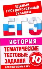 ЕГЭ История. 10 класс. Тематические тестовые задания для подготовки к ЕГЭ ЕГЭ История. 10 класс. Тематические тестовые задания для подготовки к ЕГЭ