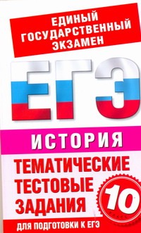 ЕГЭ История. 10 класс. Тематические тестовые задания для подготовки к ЕГЭ ЕГЭ История. 10 класс. Тематические тестовые задания для подготовки к ЕГЭ Шемаханова И.А.