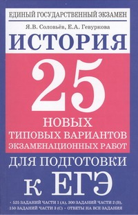 Соловьев Я.В. - ЕГЭ История. 25 новых типовых вариантов экзаменационных работ для подготовки к ЕГЭ обложка книги Соловьев Я.В. - ЕГЭ История. 25 новых типовых вариантов экзаменационных работ для подготовки к ЕГЭ обложка книги
