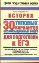 ЕГЭ История. 30 типовых вариантов экзаменационных работ для подготовки к ЕГЭ ЕГЭ История. 30 типовых вариантов экзаменационных работ для подготовки к ЕГЭ