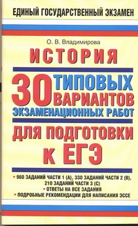 Владимирова О.В. - ЕГЭ История. 30 типовых вариантов экзаменационных работ для подготовки к ЕГЭ обложка книги Владимирова О.В. - ЕГЭ История. 30 типовых вариантов экзаменационных работ для подготовки к ЕГЭ обложка книги