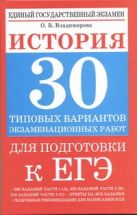 ЕГЭ История. 30 типовых вариантов экзаменационных работ для подготовки к ЕГЭ ЕГЭ История. 30 типовых вариантов экзаменационных работ для подготовки к ЕГЭ