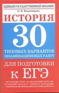 Владимирова О.В. - ЕГЭ История. 30 типовых вариантов экзаменационных работ для подготовки к ЕГЭ обложка книги Владимирова О.В. - ЕГЭ История. 30 типовых вариантов экзаменационных работ для подготовки к ЕГЭ обложка книги