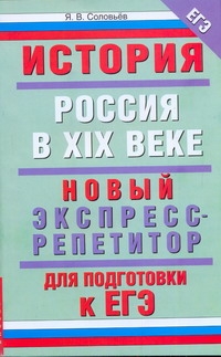 Соловьев Я.В. - ЕГЭ История. Россия в XIX веке. Новый экспресс-репетитор для подготовки к ЕГЭ обложка книги Соловьев Я.В. - ЕГЭ История. Россия в XIX веке. Новый экспресс-репетитор для подготовки к ЕГЭ обложка книги