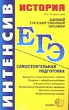 История: Самостоятельная подготовка к ЕГЭ