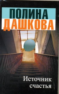 Источник счастья Источник счастья Дашкова П.В.