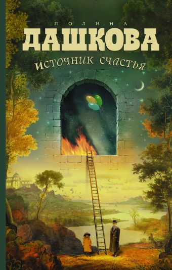 Источник счастья Источник счастья Дашкова П.В.