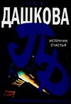 Источник счастья Источник счастья Дашкова П.В.